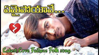 Emaipoyave_Emaipoyave || Love failure song || Rajesh - Nani || Rudrur boys || Folk song