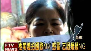 樹菊嬤唱國歌拍MV 狀況連連－民視新聞