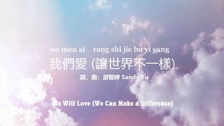 我们爱让世界不一样 We will Love (We can Make a Difference) PinYin Worship Song