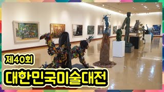 제40회대한민국미술대전 20210830