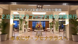 【アラフィフ夫婦のお出かけVlog】 　2024年末、2泊3日沖縄旅行動画part1、1日目〜2日日朝、ザ・ブセナテラス、A\u0026W、アメリカンビレッジ、ブルーシールアイス、ちぬまん