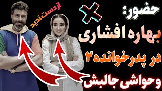 بازگشت بهاره افشاری به پدرخوانده و بازی در حضور مردم🏳️ خلاصه بازی 👆