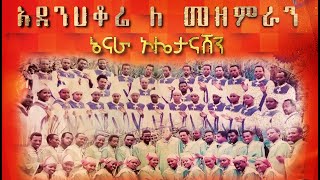 አደንሀቆሬ ለ መዘምራን ግሩም ዝማሬ || ኔናራ ኦሌታናሽን || Wolaytgna Protestant Mezmur 2020