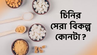 তাহলে এটাই কি চিনির বেষ্ট বিকল্প? দুলাল চন্দ্র ভড়ের অরিজিনাল তালমিছরি এখন বাংলাদেশে!