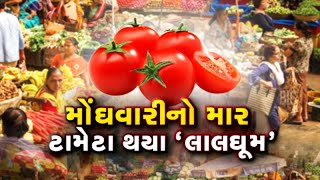 પહેલા લીંબુ, હવે ટમેટાનો વારો : ગૃહિણીઓને વધુ એક ફટકો, રસોડામાં ભોજનનો સ્વાદ પડશે ફિક્કો!