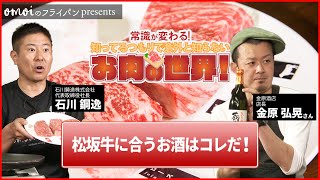 松阪牛に合うお酒はコレだ！《雑学編》常識が変わる！知ってるつもりで意外と知らないお肉の世界！ #005 肉肉チャンネル～おもいのフライパン公式