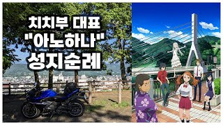 아노하나 11주년 기념! 바이크 타고 치치부에 성지순례 다녀왔습니다 / 일본직장인 일본여행