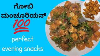 gobi Manchurian | ಗೋಬಿ ಮಂಚೂರಿ ಹೋಟೆಲ್ style ನಲ್ಲಿ @indian recipes 2019