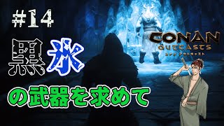 【CONAN】#14 黒い氷の剣を求めて【コナンアウトキャスト】