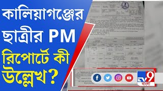 Kaliaganj Chaos: TV9 বাংলার হাতে কালিয়াগঞ্জের কিশোরীর ময়নাতদন্তের রিপোর্ট