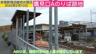 折尾駅周辺踏切の現況2022/05/10