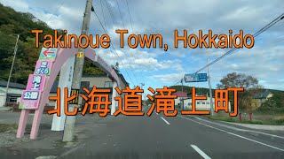 北海道滝上町をドライブ『北海道車載動画』Drive in Takinoe Town, Hokkaido (Japan)【onboard camera】