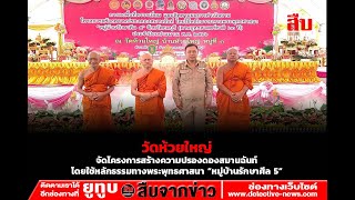 วัดห้วยใหญ่จัดโครงการสร้างความปรองดองสมานฉันท์โดยใช้หลักธรรมทางพระพุทธศาสนา “หมู่บ้านรักษาศีล 5”