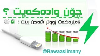 چۆن وادەكەیت ئامێرەكەت زووتر شەحن ببێت؟