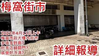 梅窩街市 2022年4月11日上午 梅窩市政大樓內街市 多唔多野賣? 好多店舖關門? 感覺好冷清? Mui Wo Market Hong Kong Street View@步行街景