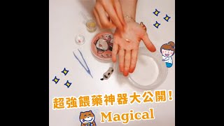 【 愛貓日記 】貓奴必學餵藥法則！讓你不再煩惱，躺著餵貓咪吃藥～ ( 營養酵母篇）