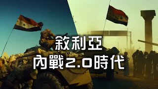 敘利亞進入內戰2.0時代，大國地緣政治如何博弈？ #敘利亞 #巴沙爾 #庫德人 #俄羅斯 #美國