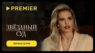 Звёздный суд | Первая серия | PREMIER