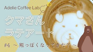 【Vlog】クマさんラテアート#4 家庭用マシンで独学ラテアート練習 デロンギアクティブ ECP3220: カフェラテ おうちカフェ おうち喫茶