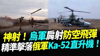 神射！烏軍肩射防空飛彈精準擊落俄軍Ka-52直升機！【94要客訴】