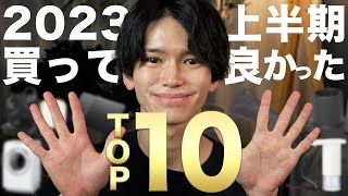 【2023上半期】買ってよかったものBEST10！【○百万円の買い物から厳選】