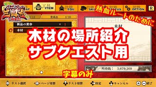 【くにお三国志】木材が取れる場所を紹介！サブクエストクリア用【くにおくんの三国志だよ全員集合】