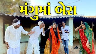 મંગુમાં બેરા એ રાખ્યો જમણવારો 😂 || MANGUMA BERA YE RAKHYO JAMANVARO || #comdeyvideo2025