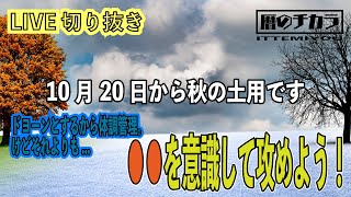 九星気学の勉強【ライブ切抜き】もうすぐ秋（飽き）の土用ですね！体調管理よりも、すっごーく大事なことがあるのです！守りよりも攻めですよ。