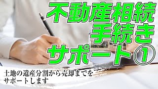 不動産 相続手続きサポート～土地の遺産分割から売却まで①