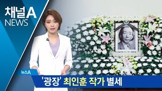 한국문단 거목 최인훈 ‘하늘 광장’으로 떠났다