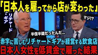 【海外の反応】「日本人を雇ってから店が変わった」赤字に苦しむリチャードギアが経営する飲食店に日本人女性を雇った結果