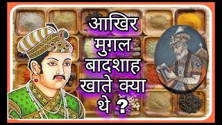 आखिर मुग़ल बादशाह खाते क्या थे ? | What did the Mughal emperors eat?