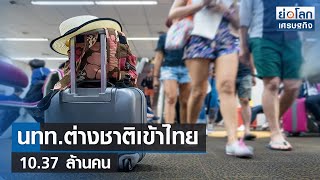 นทท.ต่างชาติเข้าไทย 10.37 ล้านคน | ย่อโลกเศรษฐกิจ 5 มิ.ย.66