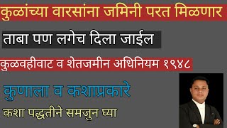 कुळांच्या वारसांना जमिनी परत मिळणार || कुळ कायदा || जमाबंदी विभाग