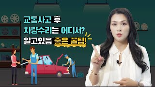 😳 교통사고 후 차수리는 보험사가 지정해준 곳에 가는게 좋은가요? 📝