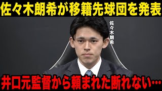 【緊急会見】佐々木朗希が移籍球団を発表…井口元監督の助言でホワイトソックス確定へ…！移籍金額に一同驚愕…！