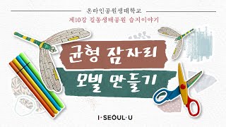 [온라인공원생태학교] 제10강 길동생태공원 습지 이야기 \