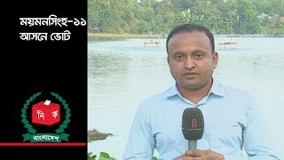 ময়মনসিংহ-১১ আসনে ভোট।। Independent Television