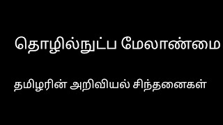 தொழில்நுட்ப மேலாண்மை/தமிழரின் அறிவியல் சிந்தனைகள்/Thozhil nutpa mezhlanmai@தமிழ்கணேஷ்