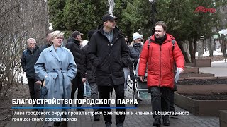 КРТВ. Благоустройство городского парка