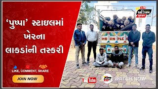 Mahisagar | ‘પુષ્પા’ સ્ટાઇલમાં ખેરના લાકડાંની તસ્કરી કરતા તસ્કરોને મહીસાગર એલસીબી પોલીસે ઝડપ્યા