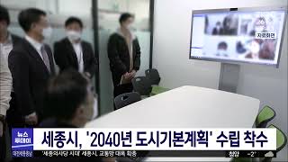 세종시, '2040년 도시기본계획' 수립 착수/대전MBC