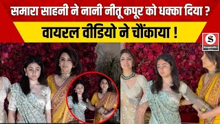 Bollywood News: Samara Sahni ने नानी Neetu Kapoor को धक्का दिया? वायरल वीडियो ने चौंकाया !