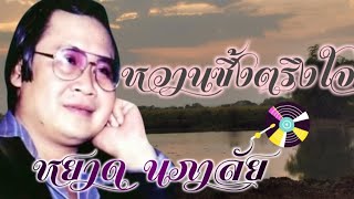 หวานซึ้งตรึงใจ​ -​หยาด​ นภาลัย​ (จำพราก-บางปะกง-คำคน-ฝากรักไว้ในเพลง-อีสานที่รัก)​