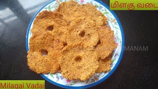 மிளகு வடை | Milagu Vadai recipe | Kovil Milagu Vadai | Pepper Vada | Anjaneyar Vadai recipe