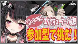 【幻塔】イベント回るぞ～！！参加型でやる！Babel鯖幻塔生活♪初見さん歓迎！【TowerofFantasy】