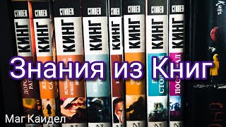 Чтение и Знания –Колоссальное различие – Маг Каидел