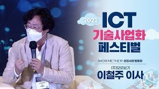 2022 기술사업화 성공사례 발표회(SHOW ME THE IP), 이철주 이사