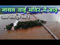 Chandrapur Badh 2022 / Chandrapur Flood 2022 / chhattisgarh ka bad ka video नाथल दाई मंदिर में बाढ़