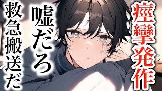 帰宅すると高熱で痙攣発作を起こした彼女。塩対応彼氏が救急搬送するが後悔が止まらず... 【Japanese Voice Acting 】【女性向け】【恋愛ボイス】